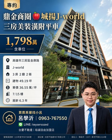 【鼎金榮總商圈】城揚J-world｜6年3房大平車｜高雄市三民區金鼎路