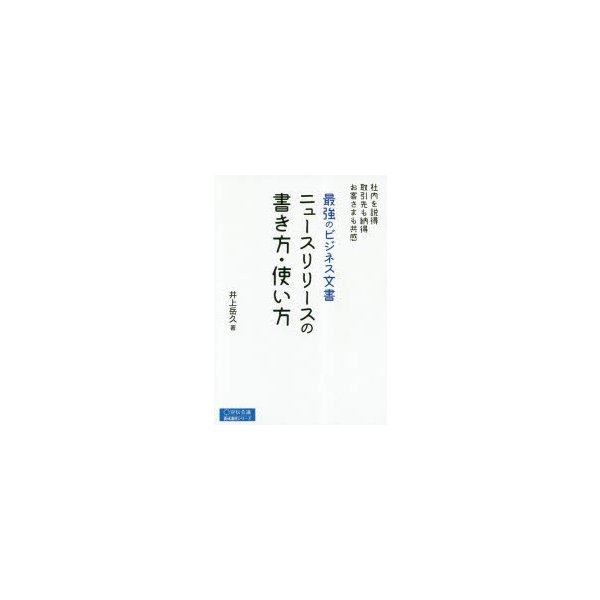 最強のビジネス文書ニュースリリースの書き方・使い方