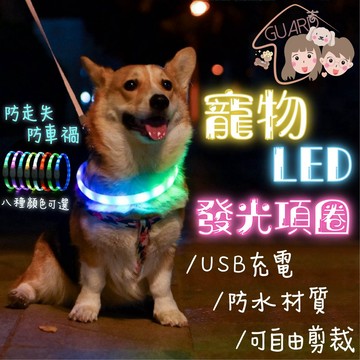GUARD吉 寵物發光項圈  寵物LED 發光項圈USB充電 夜光遛狗 項圈 頸圈 脖圈 狗狗 大型犬 中型犬 寵物用品