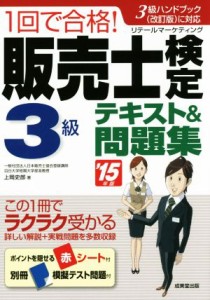  １回で合格！販売士検定３級テキスト＆問題集(’１５年版)／上岡史郎(著者)