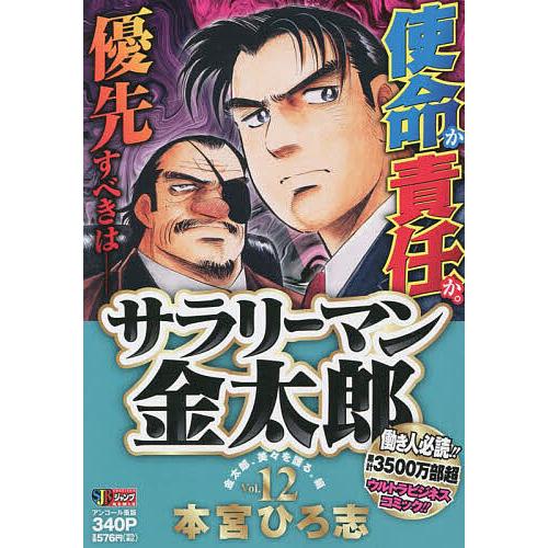 サラリーマン金太郎 12 本宮ひろ志