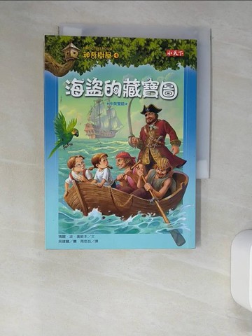 【書寶二手書T6／兒童文學_XLW】神奇樹屋4-海盜的藏寶圖_瑪麗波奧斯本