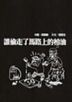 誰偷走了馬路上的柏油（精）[二手書_良好]
