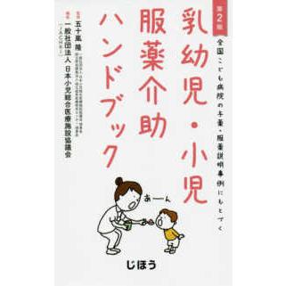 全国こども病院の与薬・服薬説明事例にもとづく乳幼児・小児服薬介助ハンドブック （第２版）