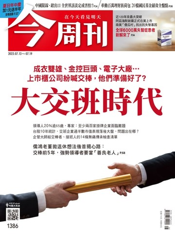 【電子書】《今周刊第1386期 大交班時代》