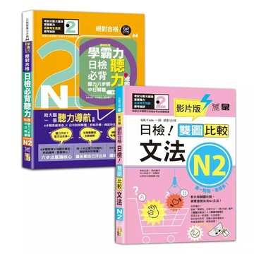 【全新】●日檢文法及聽力N2秒殺爆款套書：影片版絕對合格日檢！雙圖比較文法N2＋學霸力！日檢必背聽力地圖N2！絕對合格！（25K＋QR 碼線上音檔）_愛閱讀養生_山田社