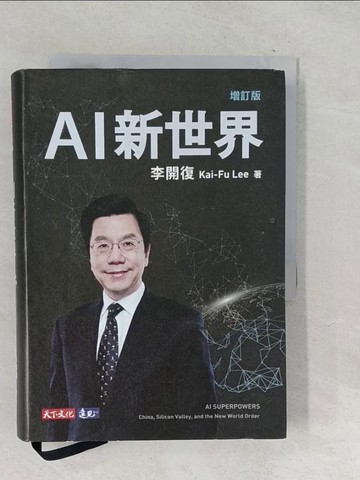 【書寶二手書T1／財經企管_TPZ】AI新世界（增訂版）_李開復