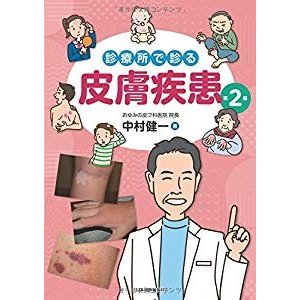 診療所で診る皮膚疾患