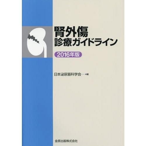 腎外傷診療ガイドライン 2016年版