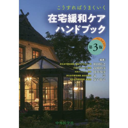 こうすればうまくいく在宅緩和ケアハンドブック