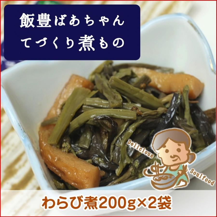 飯豊ばあちゃんてづくり煮物　山形県産天然山菜・わらび煮200g×2袋　クール便 東北関東送料無料 限定販売