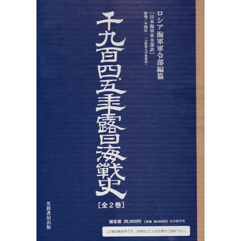 千九百四、五年露日海戦史