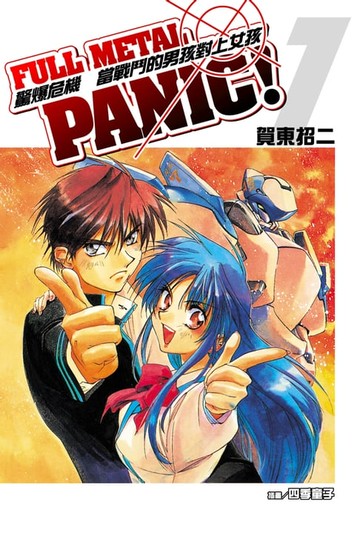 【電子書】驚爆危機 (1)