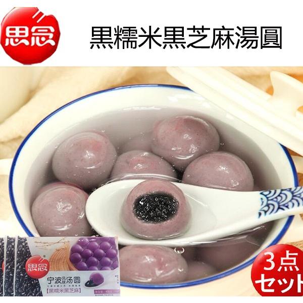 思念黒糯米黒芝麻湯圓400g×3 冷凍 中華食材  黒ごま入りタンエン ゴマ団子 中華点心