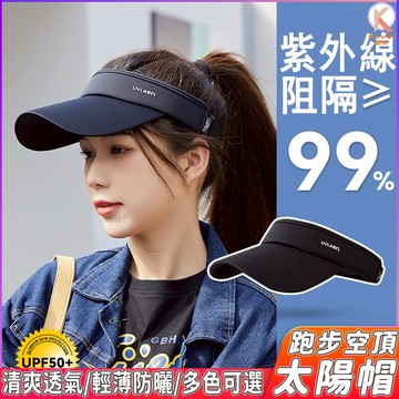 【夏日防曬必備】跑步空頂太陽帽 日本UVcut 冰絲防曬帽 夏季出遊 女生 顯臉小遮陽帽 防紫外線空頂帽 戶外運動太陽帽