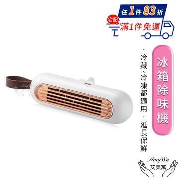 【Amywo 艾美窩】冰箱除味機 去味 除臭IH-07001 殺菌 冰箱 除味凈化器 臭氧殺菌 去異味 除臭味 冰箱保鮮 除味器 空氣凈化
