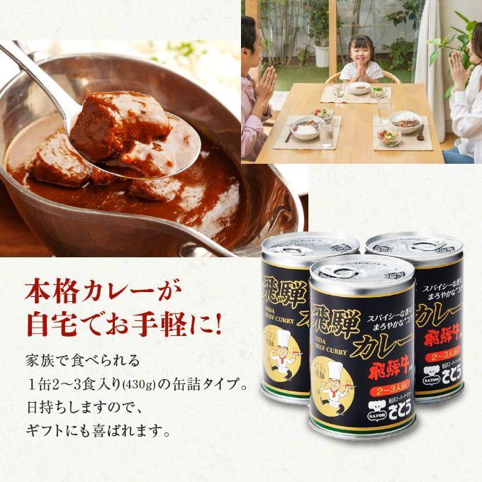  キッチン飛騨 監修 さとうオリジナル 飛騨牛カレー 3缶 セット 飛騨カレー 高山 ビーフカレー ギフト 贈答 送料込 ※北海道1000円、沖縄1200円別途必要