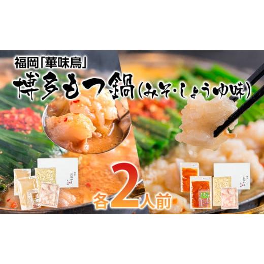 ふるさと納税 福岡県 田川市 「おおやま」博多もつ鍋（みそ味・しょうゆ味／各2人前）