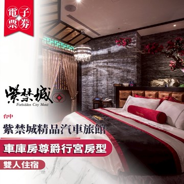 台中【紫禁城精品汽車旅館】雙人住宿/車庫房尊爵行宮房型(MO)