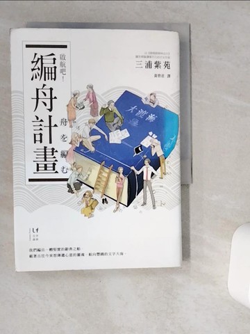 【書寶二手書T7／翻譯小說_VGW】啟航吧!編舟計畫_三浦紫苑
