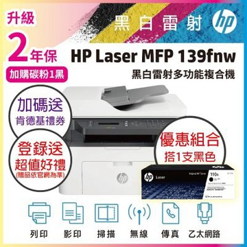 HP 139FNW 黑白雷射傳真印表機+W1112A(110A)黑色1支 原廠碳粉《優惠組合加碼送肯德基餐券》