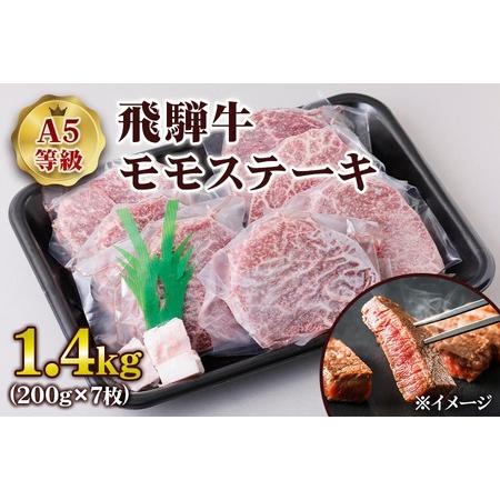 ふるさと納税 [A5等級] 飛騨牛モモステーキ1.4kg(200g×7枚) [0848] 岐阜県本巣市