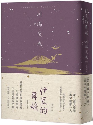 伊豆的舞孃：青春美學的極致書寫，川端康成奠定文壇地位成名作【精裝典藏版】【城邦讀書花園】