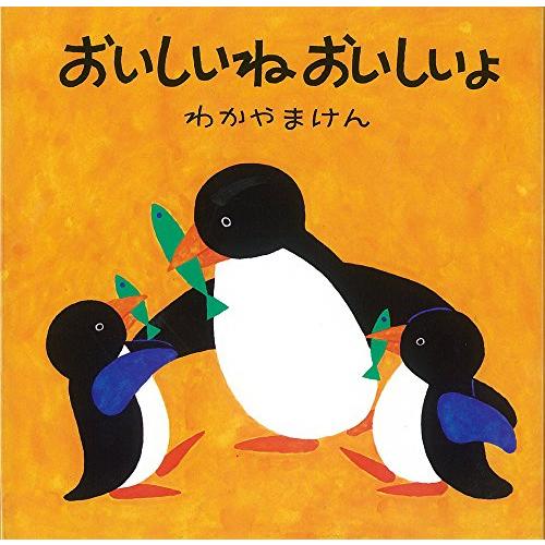 おいしいねおいしいよ (母と子のえほん)