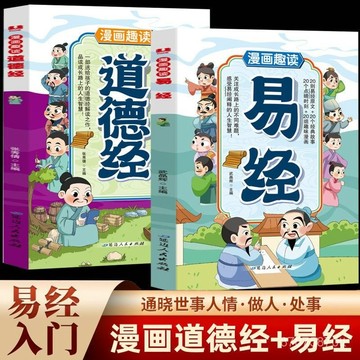 【墨香書苑】漫畵趣讀易經道德經 通曉世事人情做人處世 國學經典文化精粹 兒童國學啟懞讀物兒童文學課外書 全新簡體中文