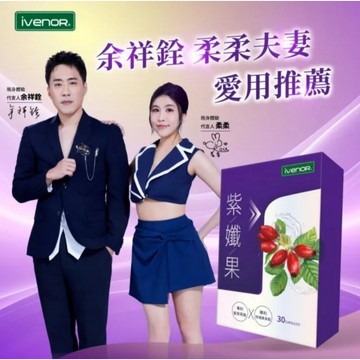 保證官方正品 授權雷標【電子發票快速出貨】iVENOR紫孅果 紫茶+玫瑰果膠囊 余祥銓柔柔夫妻見證雙代言 紫纖果 紫孅果