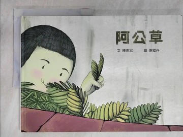 【書寶二手書T8／少年童書_Q2A】阿公草_陳南宏