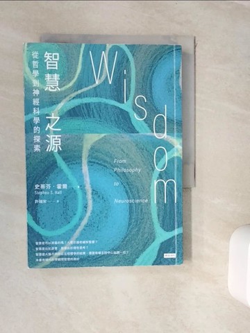【書寶二手書T3／科學_WJX】智慧之源：從哲學到神經科學的探索_史蒂芬．霍爾, 許瑞宋