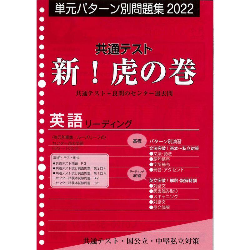 共通テスト新虎の巻 英語リーディング 2022?単元パターン別問題集