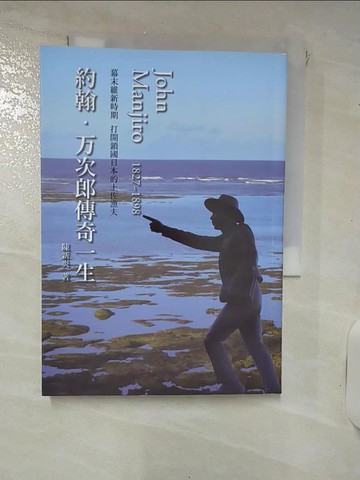 【書寶二手書T5／傳記_RQ3】約翰．万次郎傳奇一生_陳新炎