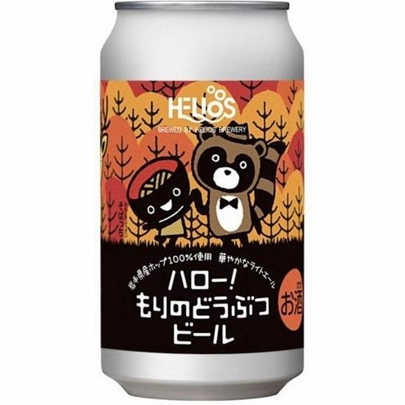 かわいいデザインが特徴 ハロー もりのどうぶつビール 缶 5 350ml ヘリオス酒造 沢内醸造所 岩手県 限定品 通販 Lineポイント最大0 5 Get Lineショッピング