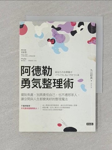 【書寶二手書T1／設計_STW】阿德勒勇氣整理術:擺脫焦慮，別再責怪自己，也不遷怒家人…_丸山郁美