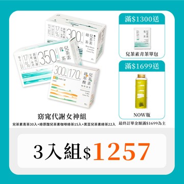 【窈窕代謝女神組｜30秒冷泡茶】兒茶素青茶30入+綠原酸兒茶素咖啡綠茶15入+黑豆兒茶素綠茶22入(67包)