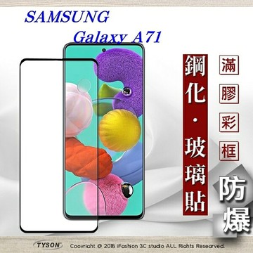 99免運  現貨 螢幕保護貼  三星 Samsung Galaxy A71 2.5D滿版滿膠 彩框鋼化玻璃保護貼 9H 螢幕保護貼【愛瘋潮】