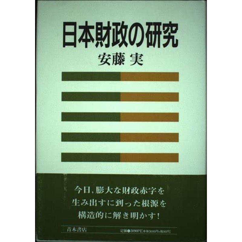 日本財政の研究