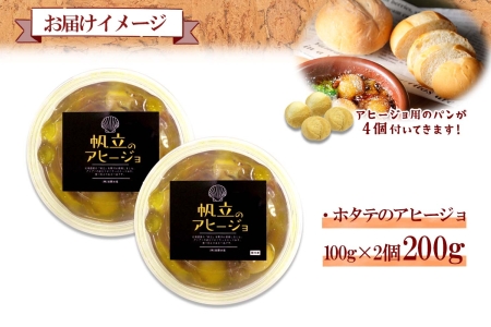 1930. ホタテのアヒージョ 100g×2 計200g ホタテ ほたて 帆立 アヒージョ 海鮮アヒージョ 海鮮 魚介 スペイン料理 惣菜 お惣菜 おつまみ 酒の肴 家飲み 宅飲み ギフト gift 送料無料 北海道 弟子屈町