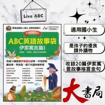 LiveABC『ABC英語故事袋』伊索寓言篇 英文單字 中文翻譯 文法理解 課後練習 內附電腦互動學習軟體 ●大書局 快速出貨 升學網路書店