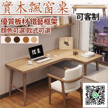 【全實木飄窗桌 宅配免運】可客制 L型 轉角書桌 學生學習書桌 臥室家用書桌 電腦桌 辦公桌 收納桌