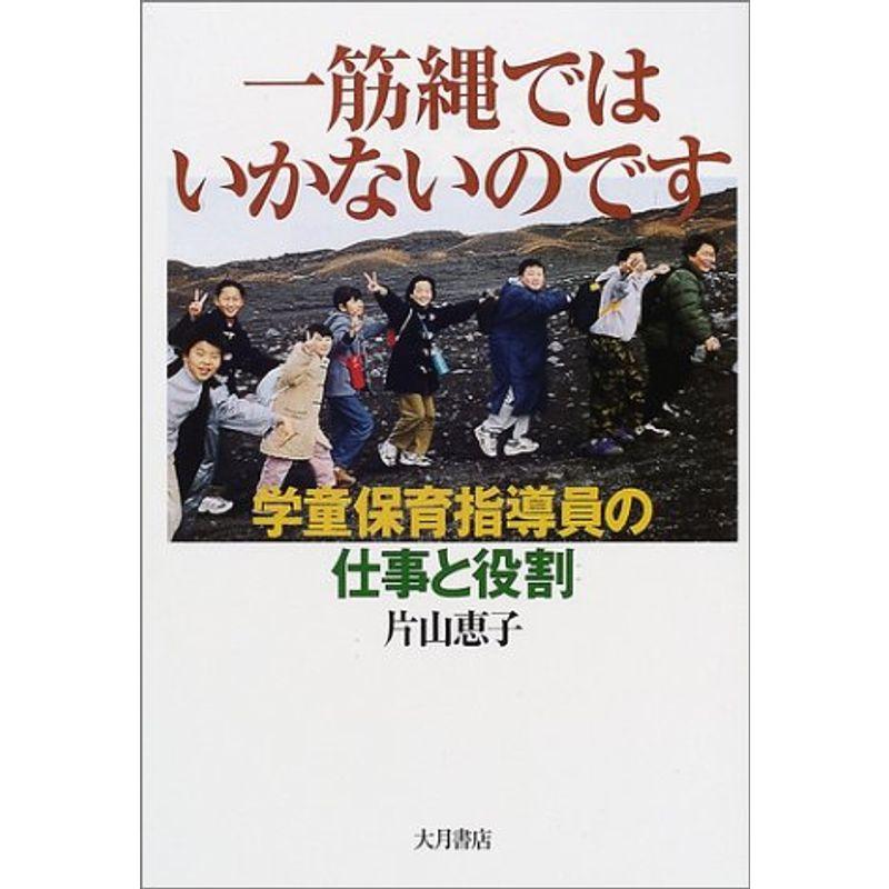 一筋縄ではいかないのです?学童保育指導員の仕事と役割