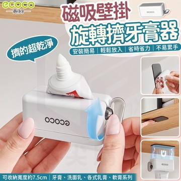 ecoco【旋轉擠牙膏器 磁吸壁掛】發條擠牙膏器 擠牙膏器 掛式牙膏夾 擠膏夾 擠膏器 軟管擠壓器 壁掛 牙膏 收納