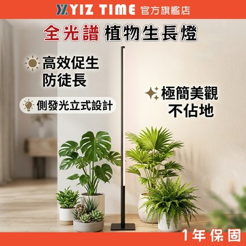 【易利談】落地式植物補光燈 側發光植物生長燈 仿太陽光 室內育苗/多肉/綠植燈