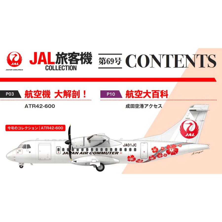 デアゴスティーニ　JAL旅客機コレクション　69号