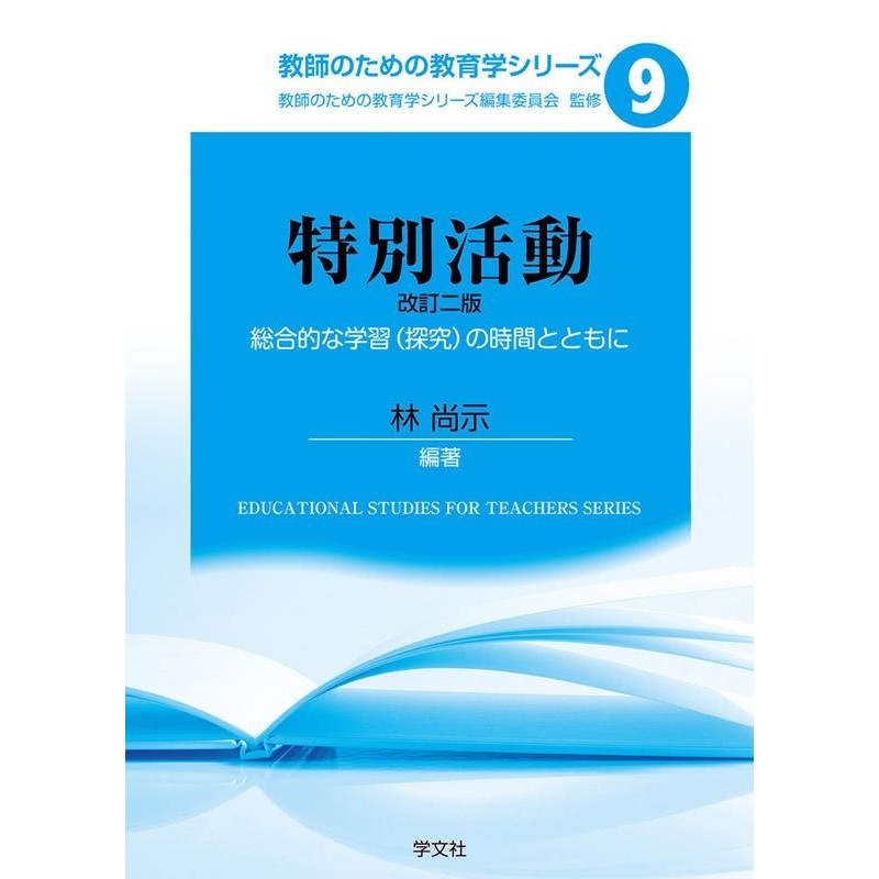 お待たせ！ 学文社 教職総論 教師のための教育理論 教育経営論 本