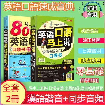 正版🔥英語口語馬上說8000英語單詞口袋書中文漢字諧音會中文就會說英文