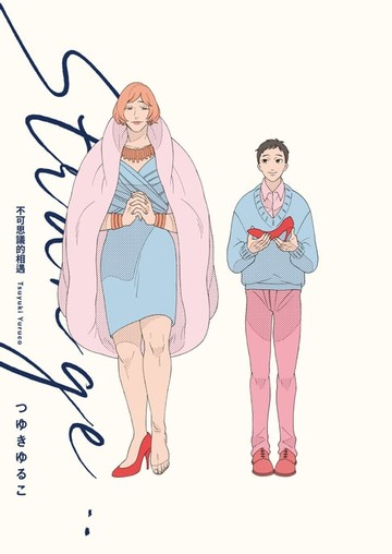 【電子書】STRANGE 不可思議的相遇