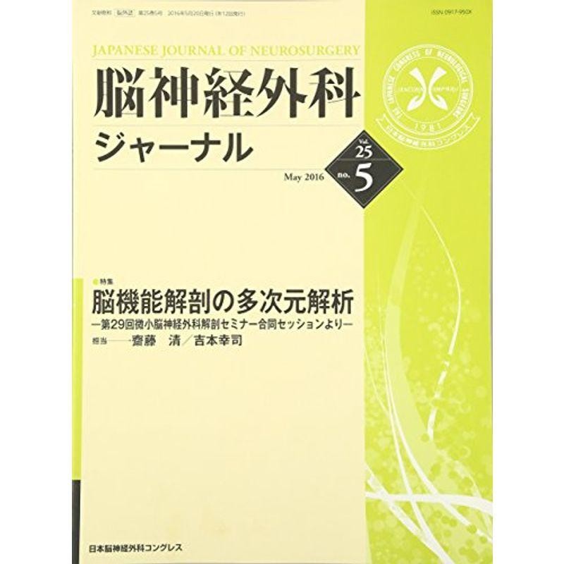 脳神経外科ジャーナル 2016年 05 月号 雑誌 | LINEショッピング